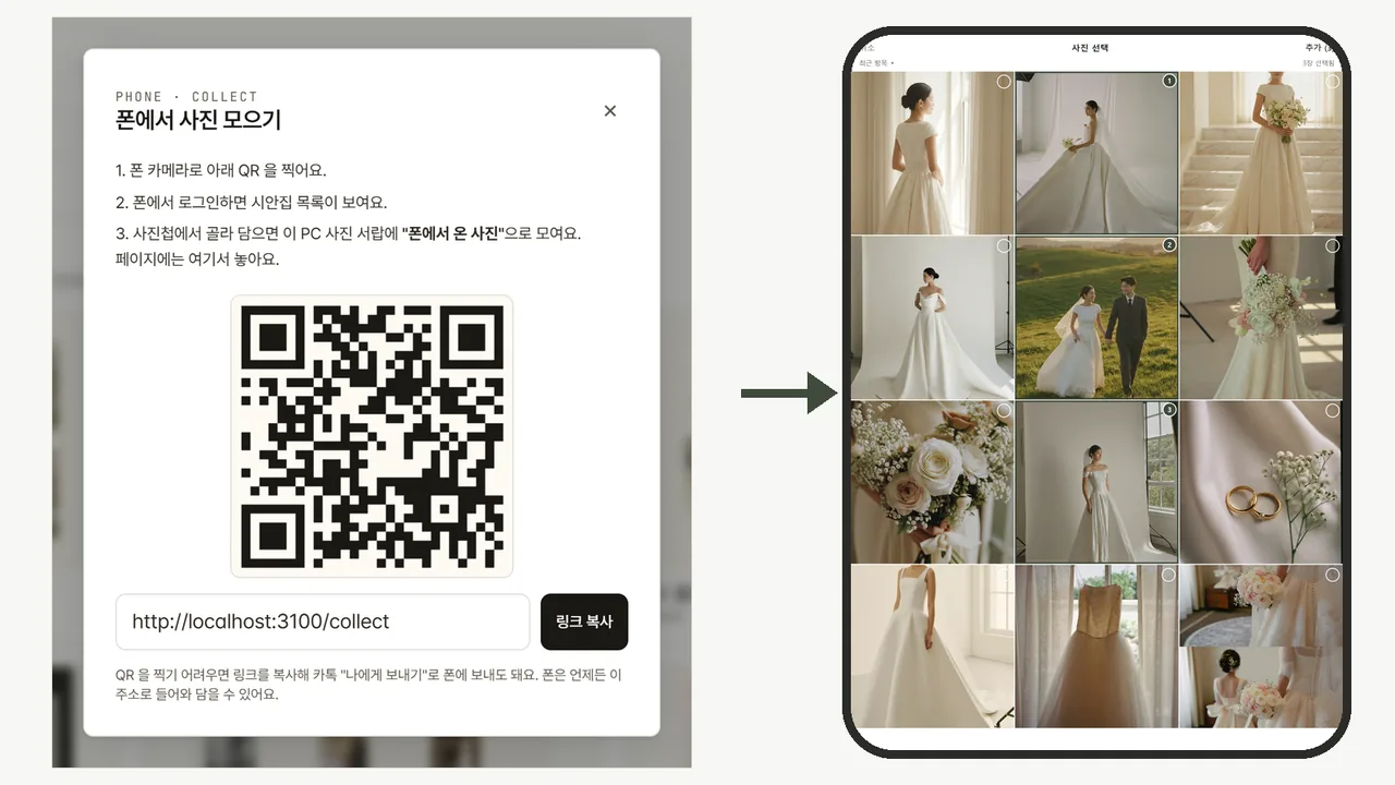 「폰에서 사진 모으기」 QR 창과 폰 갤러리에서 사진 여러 장을 고른 화면