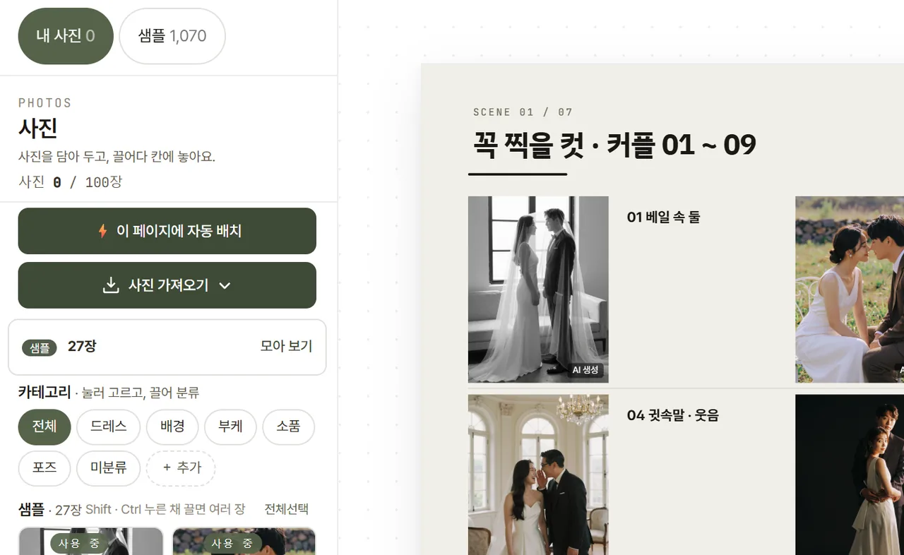편집기 사진 서랍의 「이 페이지에 자동 배치」 단추와 오른쪽 시안 페이지