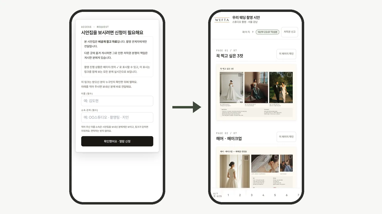 링크를 받은 분의 폰 — 이름·소속을 적어 열람 신청 → 승인 뒤 시안집 페이지가 열리고 「이 페이지 확인」·컷 ✓ 로 진행을 표시